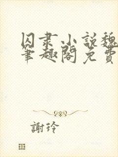 囚隶小说魏承泽笔趣阁免费阅读无弹窗
