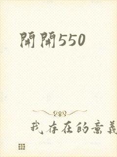 开开550