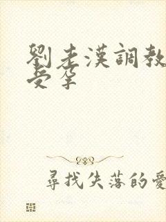 刘老汉调教校花受孕