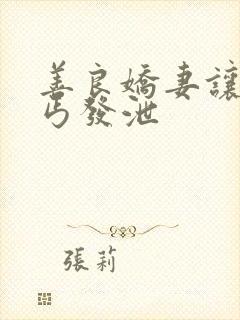 善良娇妻让老乞丐发泄