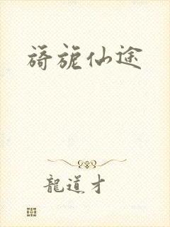 旖旎仙途