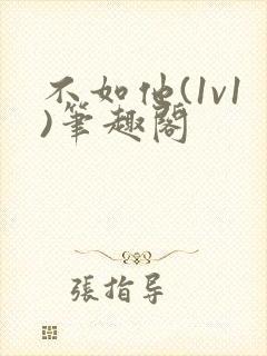 不如他(1v1)笔趣阁封面
