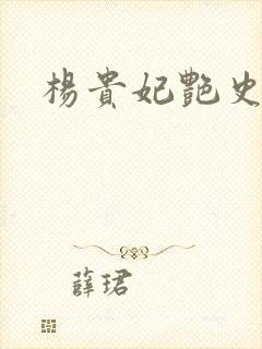 杨贵妃艳史A版