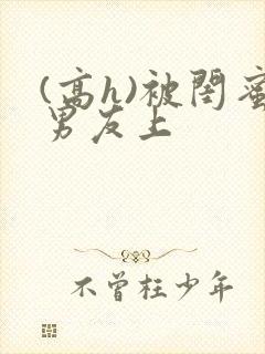 (高h)被闺蜜男友上