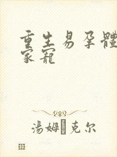 重生易孕体质全家宠