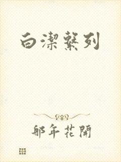 白洁系列