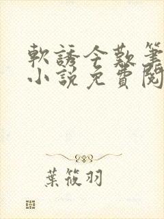 软诱今叹笔趣阁小说免费阅读
