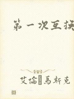 第一次互换人妻