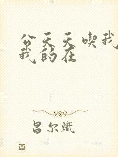 公天天吃我奶躁我的在封面