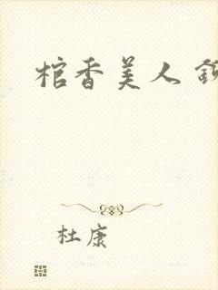 棺香美人 铆钉封面