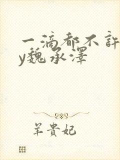 一滴都不许漏by魏承泽封面