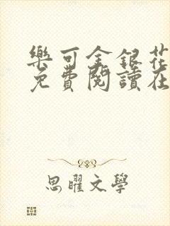 乐可金银花全文免费阅读在线有广告