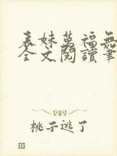 表妹万福无删减全文阅读笔趣阁
