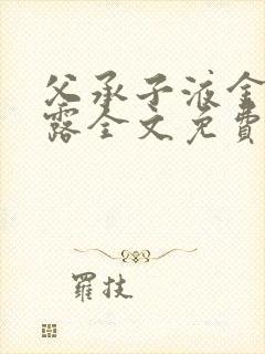 父承子液金银花露全文免费阅读笔趣阁