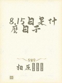 8.15日是什么日子