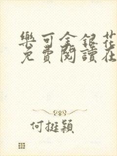 乐可金银花全文免费阅读在线图片