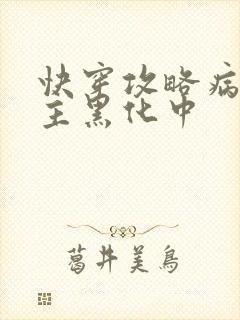 快穿攻略病娇男主黑化中