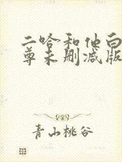 二哈和他白猫师尊未删减版