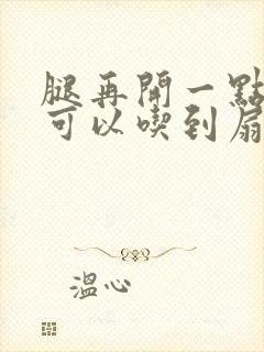 腿再开一点我就可以吃到扇贝了