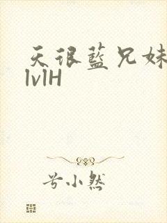天很蓝兄妹骨科lvlH