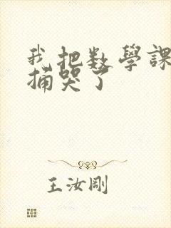 我把数学课代表捅哭了