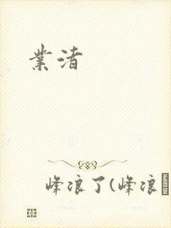 业渚