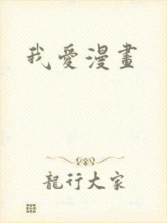 我爱漫画