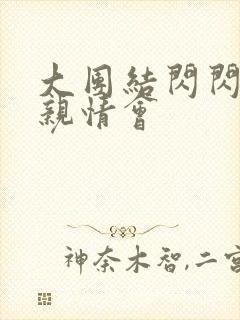 大团结闪闪发光亲情会
