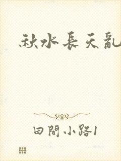 秋水长天乱红颜