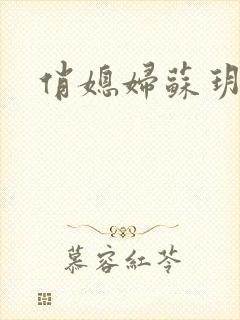 俏媳妇苏玥
