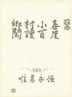 乡村小春医免费阅读百度