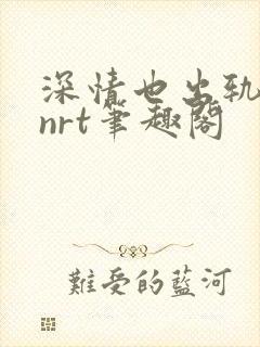 深情也出轨逆2nrt笔趣阁