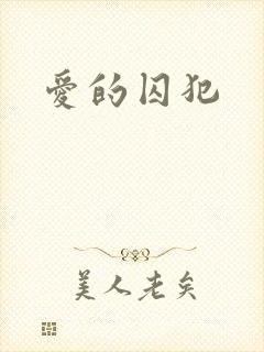 爱的囚犯