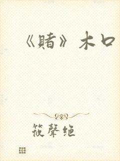 《赌》木口银