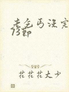 老乞丐没完没了73节