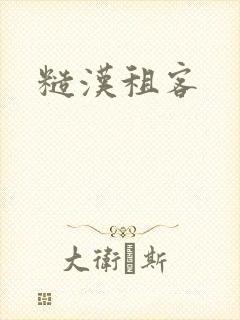 糙汉租客