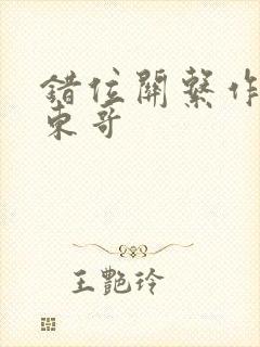 错位关系作者:东哥