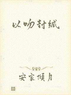 以吻封缄