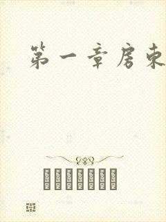 第一章房东太太