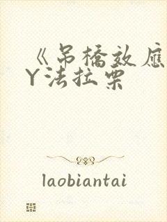 《吊桥效应》BY法拉栗