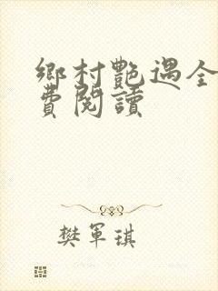 乡村艳遇全文免费阅读封面