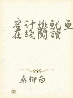 蜜汁炖鱿鱼小说在线阅读