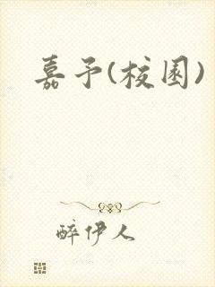 嘉予(校园)