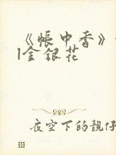 《帐中香》txl金银花