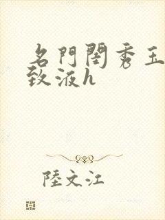 名门闺秀玉容紧致液h封面
