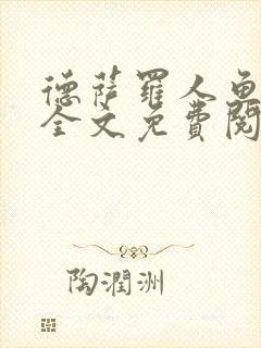 德萨罗人鱼小说全文免费阅读无弹窗笔趣