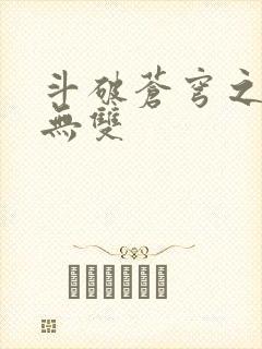 斗破苍穹之淫帝无双