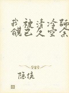 我被清冷师兄觊觎已久空余恨