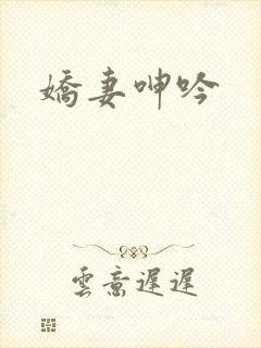 娇妻呻吟