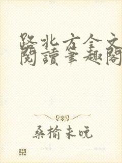 路北方全文免费阅读笔趣阁封面